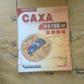 CAXA三维电子图板V2实例教程