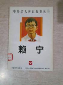 賴寧