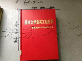 固体力学及其工程应用张维教授八十寿辰纪念文集