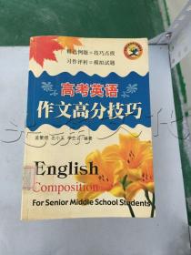 高考英语作文高分技巧中学生英语学习必备丛书