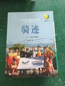 騎跡不一樣的精彩