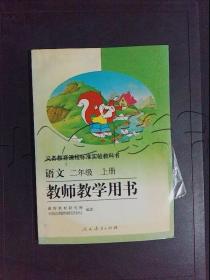 语文教师教学用书上册二年级