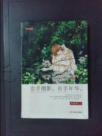 左手倒影，右手年华。