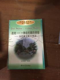 逛街—一种在伦敦的体验当代英文散文赏评