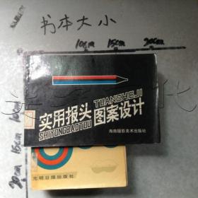 實用報頭圖案設計