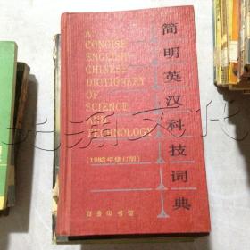 简明英汉科技词典1983年修订版