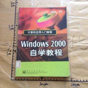 Windows2000自学教程