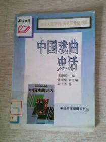 中国戏曲史话