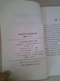 中外科学发明故事世界青少年科普经典文库16