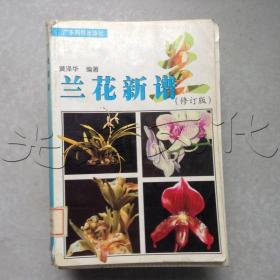 兰花新谱