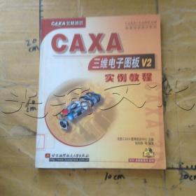 CAXA三维电子图板V2实例教程