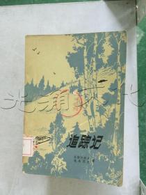 追踪记