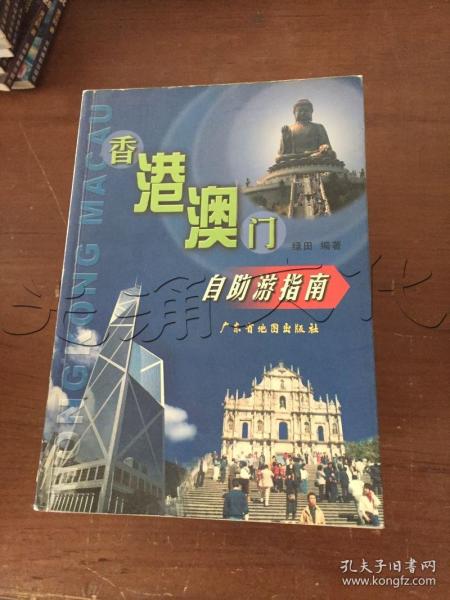 [香港澳门自助游] 图书价格_书籍图片_网购评论_孔夫子旧书网