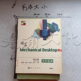 精通Mechanical Desktop R4实作范例