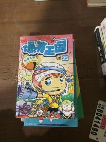 爆笑王國25