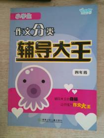 小學生作文分類輔導大全四年級