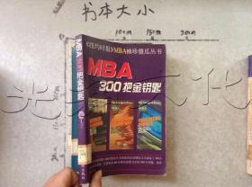 MBA300把金钥匙《纽约时报》MBA袖珍傻瓜丛书Ⅱ
