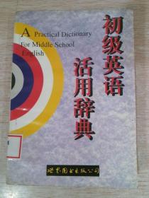 初级英语活用辞典