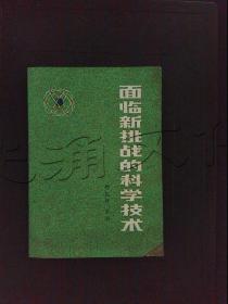 面临新挑战的科学技术