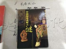 中国历史未解之谜彩图版第一卷
