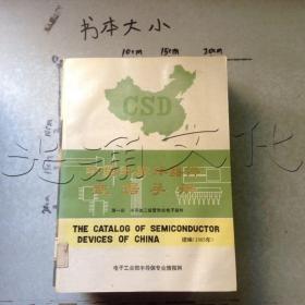 中国半导体器件数据手册第1册半导体二极管和半导体光电子器件