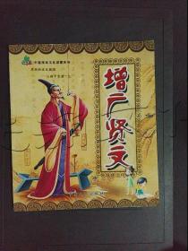 增广贤文