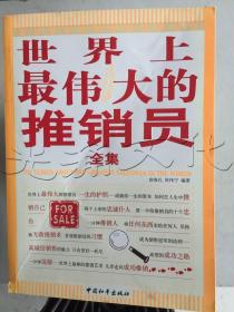 世界上最偉大的推銷員全集
