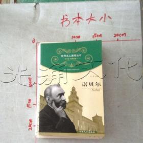 诺贝尔