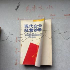 现代企业经营诊断