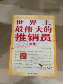 世界上最偉大的推銷員全集
