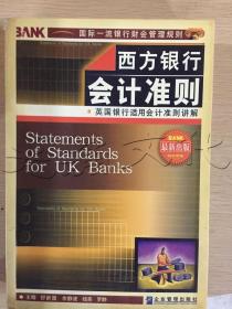 西方银行会计准则英国银行适用会计准则讲解