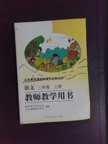 语文教师教学用书上册三年级
