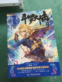 斗罗大陆第三部15龙王传