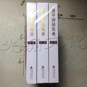 思平讲话实录全三卷