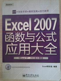 Excel 2007函数与公式应用大全与Excel 97-2003版本兼容