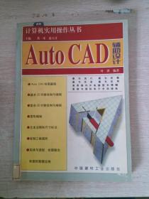 Auto CAD 辅助设计