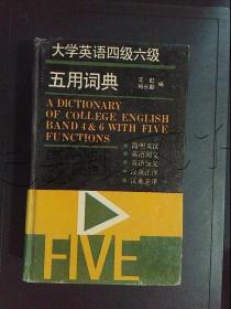 大学英语四级六级五用词典