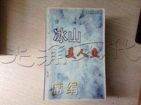 冰山美人鱼