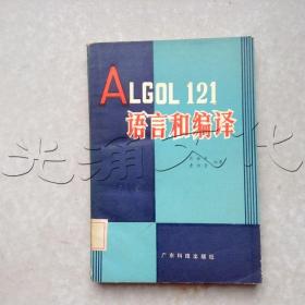 ALGOL121语言和编译