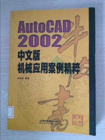 AutoCAD 2002中文版机械应用案例精粹