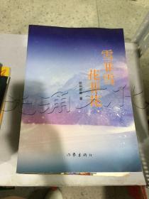 雪非雪 花非花