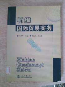 新编国际贸易实务