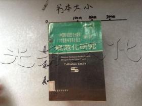 《中国图书馆图书分类法》《中国图书资料分类法》(第3版)规范化研究第3版
