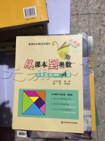 从课本到奥数五年级第一学期 A版