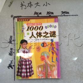 中国孩子最好奇的1000人体之谜注音彩图版