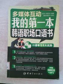 我的第一本韩语职场口语书