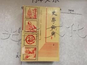 史学论衡庆祝北京师范大学建校九十周年专辑2