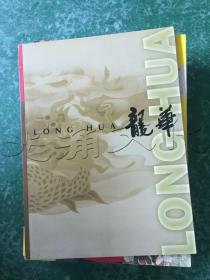 龙华
