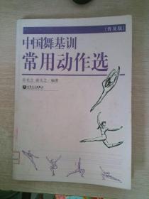 中国舞基训常用动作选普及版