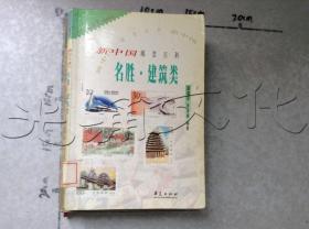 新中国邮票百科名胜·建筑类